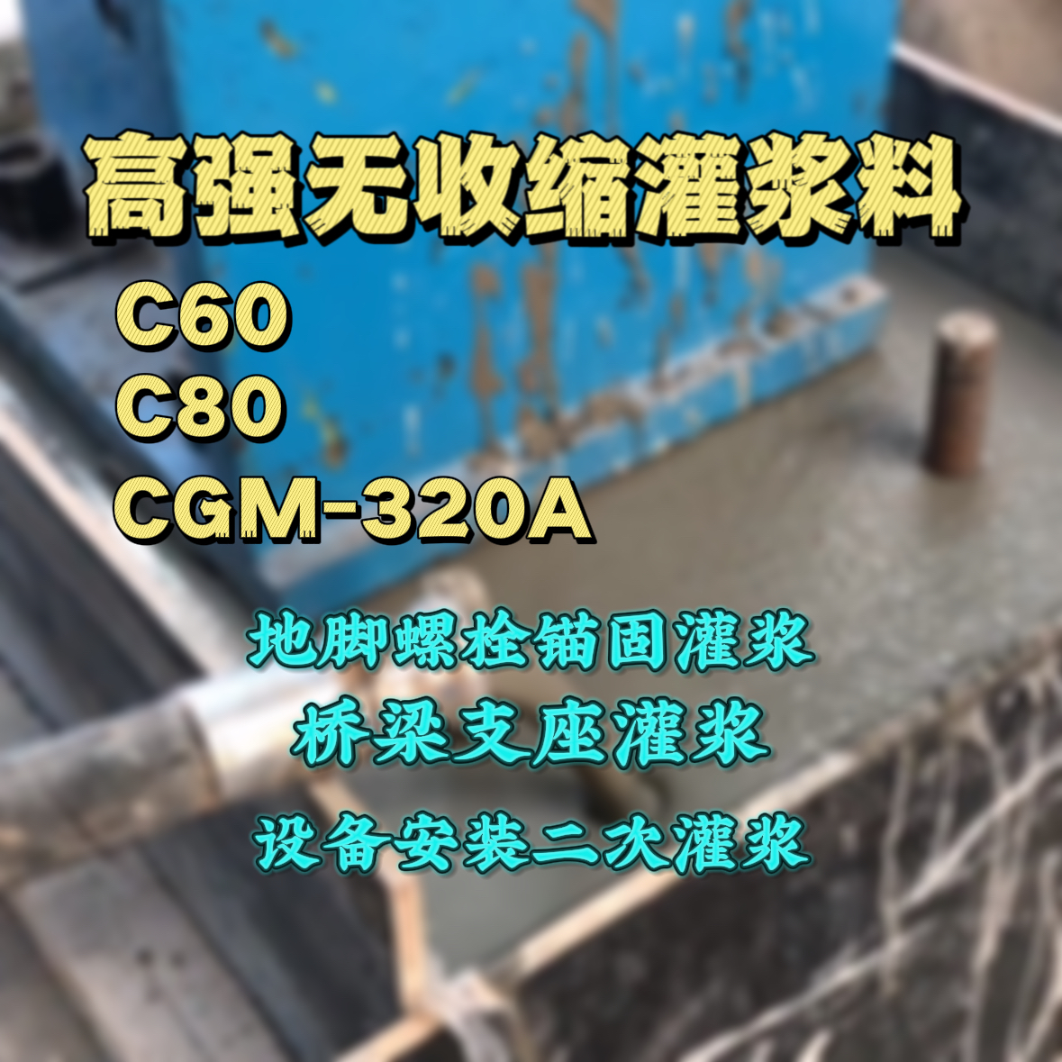 靖宇C60灌浆料